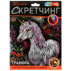 Набор для творчества (аппликация/мозаика) МУЛЬТИ АРТ SCRETCH-111542 Multi Art