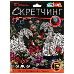 Набор для творчества (аппликация/мозаика) МУЛЬТИ АРТ SCRETCH-111544 Multi Art
