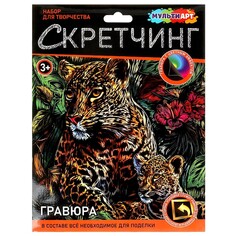 Набор для творчества МУЛЬТИ АРТ SCRETCH-111540 Multi Art