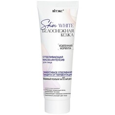 Skin white Белоснежная кожа Маска-интенсив для лица отбеливающая, 75 мл Viteks