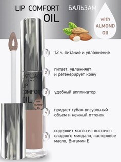 Бальзам для губ LIP COMFORT OIL № 602 Кремово-розовый 3,2г Latuage