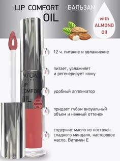 Бальзам для губ LIP COMFORT OIL № 603 Коралловый 3,2г Latuage