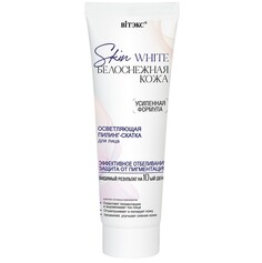 Skin white Белоснежная кожа пилинг-скатка для лица осветляющая, 75 мл Viteks