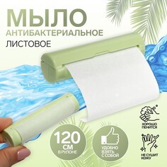 Мыло листовое, в пластиковом футляре, рулон 120 см, цвет зеленый Onlitop