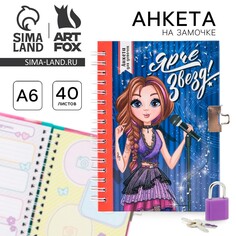 Анкета на замочке, в твердой обложке а6, 40 листов Art Fox