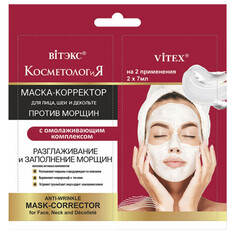 КОСМЕТОЛОГиЯ САШЕ МАСКА-КОРРЕКТОР против морщин д/лица, шеи 2*7мл Viteks