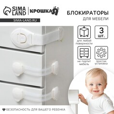 Набор блокираторов для дверей и ящиков, силикон, тканев, универсальные, 3 шт., цвет белый, крошка я