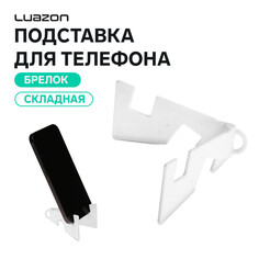 Подставка для телефона luazon, брелок, складная, белая
