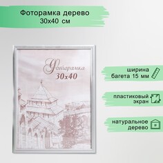 Фоторамка сосна с19 серебро 30х40 см (пластиковый экран) NO Brand