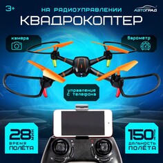 Квадрокоптер на радиоуправлении, время полета: 28 минут, камера, wi-fi, барометр Автоград
