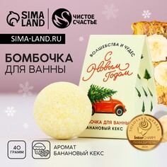 Новый год. бомбочка для ванны Чистое счастье