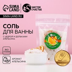 Новый год. соль для ванны с добавками, 150 гр, аромат апельсина Чистое счастье