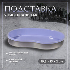 Подставка для хранения косметических принадлежностей, нержавеющая сталь, 19,5 × 13 × 2 см, цвет сиреневый Queen Fair