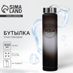 Бутылка для воды voda, 300 мл Svoboda Voli