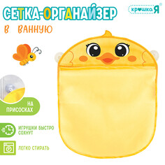 Сетка - органайзер Крошка Я