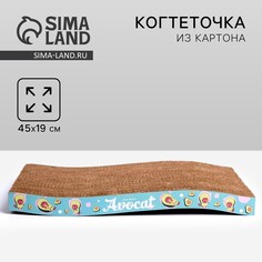 Когтеточка из картона avocat волна, 45.5 × 19 × 3.5 см Пушистое счастье