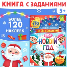 Новогодняя активити-книга с наклейками Буква ленд