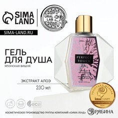 Гель для душа женский perfect touch, 230 мл, аромат японской вишни, ural lab