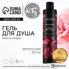 Гель для душа женский, 300 мл, аромат пиона и сандала, ural lab
