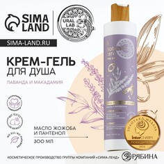 Гель для душа женский, 300 мл, аромат лаванды и макадамии, ural lab