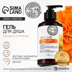 Гель для душа женский с маслом кедра и экстрактом календулы, 300 мл, ural lab