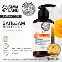 Бальзам для волос с экстрактом ромашки и корицы, интенсивное питание, 300 мл, eco lab by ural lab