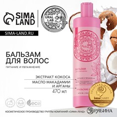 Бальзам для волос с экстрактом кокоса, маслом макадамии и арганы, питание и увлажнение, 470 мл, ural lab