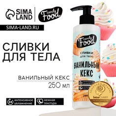 Крем для тела, интенсивное увлажнение, 250 мл, аромат ванилного кекса, candy food Beauty Fox