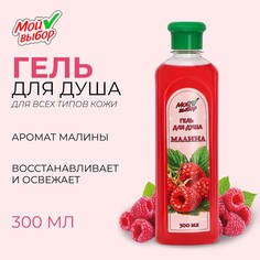Гель для душа Мой выбор