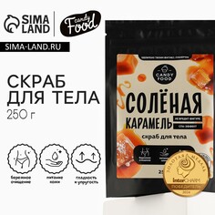 Скраб для тела соляной, 250 г, аромат соленой карамели, candy food Beauty Fox