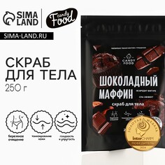 Скраб для тела соляной, 250 г, аромат шоколадного маффина, candy food Beauty Fox