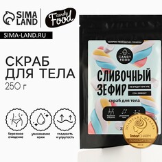 Скраб для тела соляной, 250 г, аромат сливочного зефира, candy food Beauty Fox