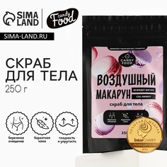 Скраб для тела соляной, 250 г, аромат воздушного макаруна, candy food Beauty Fox