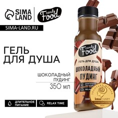 Гель для душа женский, 350 мл, аромат шоколадного пудинга, candy food Beauty Fox