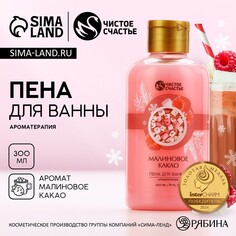 Пена для ванны, 300 мл, аромат малинового какао, новый год Чистое счастье