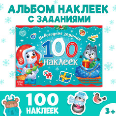 Новый год! альбом 100 наклеек Буква ленд