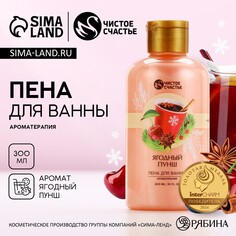 Новый год. пена для ванны, 300 мл, аромат ягодного пунша Чистое счастье