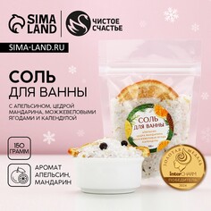 Новый год. соль для ванны с апельсином и цедрой мандарина, 150 г Чистое счастье