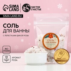 Новый год. соль для ванны с лепестками дикой розы, 150 г Чистое счастье