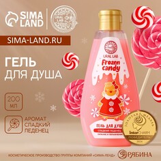 Гель для душа, 200 мл, аромат сладкого леденца, новый год Ural LAB