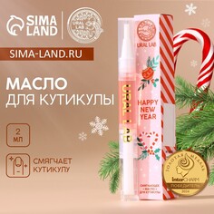 Масло для кутикулы happy new year, 2 мл, новый год Ural LAB