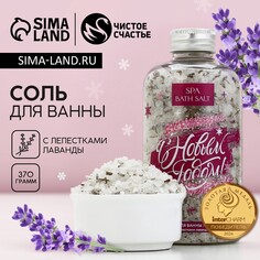 Новый год. соль для ванны с лепестками лаванды, 370 г Чистое счастье