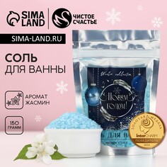 Новый год. соль для ванны, 150 г, аромат жасмина Чистое счастье
