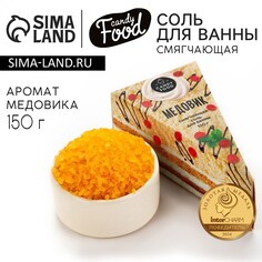 Соль для ванны, 150 г, аромат медовика, candy food Beauty Fox