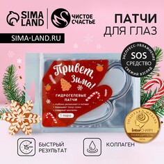 Новый год. патчи для области вокруг глаз Чистое счастье