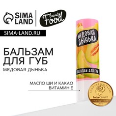 Бальзам для губ с маслом ши, какао и витамином е, 3.5 г, аромат медовой дыни, beauty food