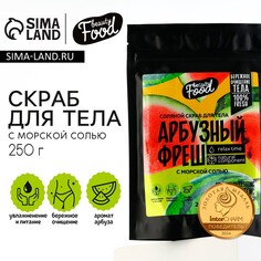 Скраб для тела соляной, 250 г, аромат арбуза, beauty food