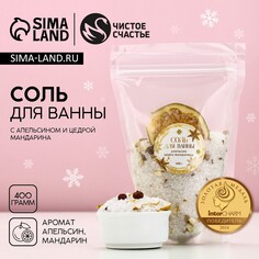 Новый год. соль для ванны с апельсином и цедрой мандарина, 400 г Чистое счастье