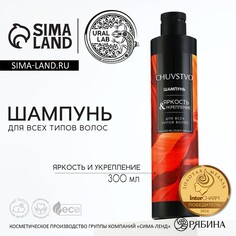 Шампунь для волос, яркость и укрепление, 300 мл, chuvstvo by ural lab