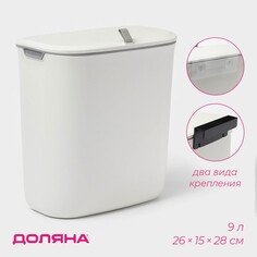 Ведро для мусора подвесное доляна, 9 л, 2 вида крепления, цвет белый